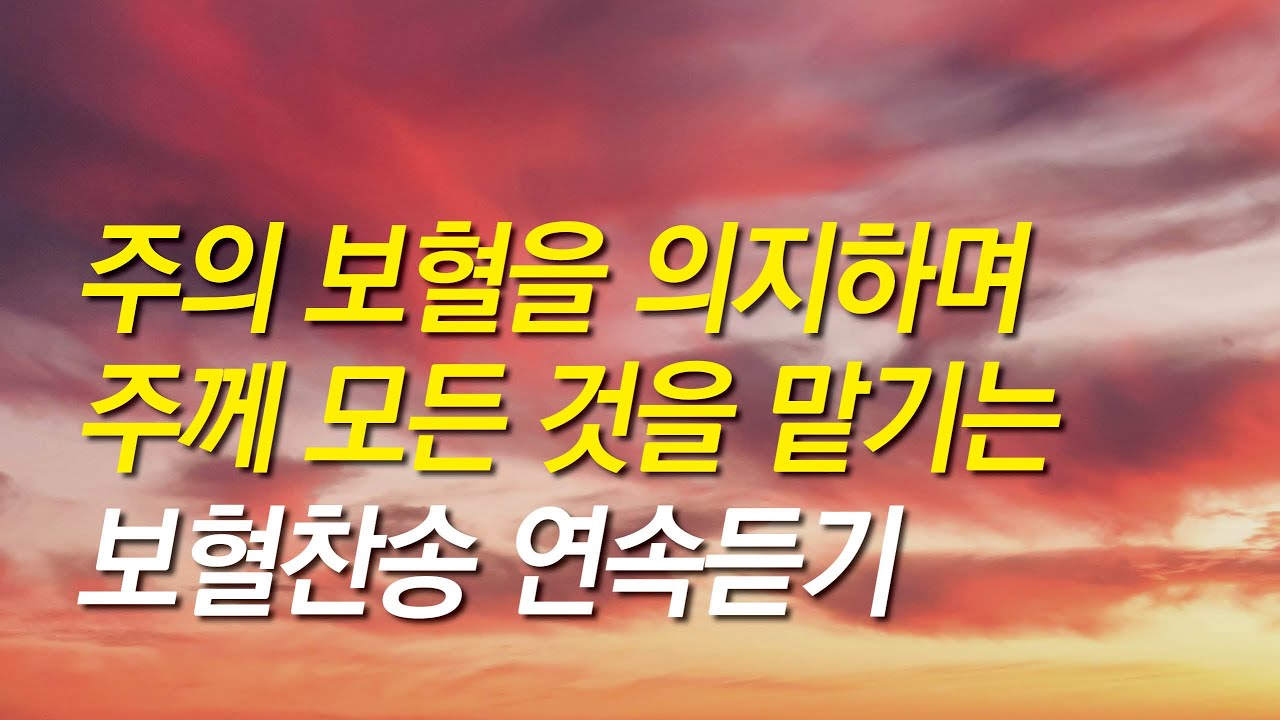 [보혈찬송가모음]주의 보혈을 의지하며 주께 모든것을 맡기는 보혈찬송(찬송가 연속 듣기,십자가,보혈찬송,기도찬송,보혈,은혜)