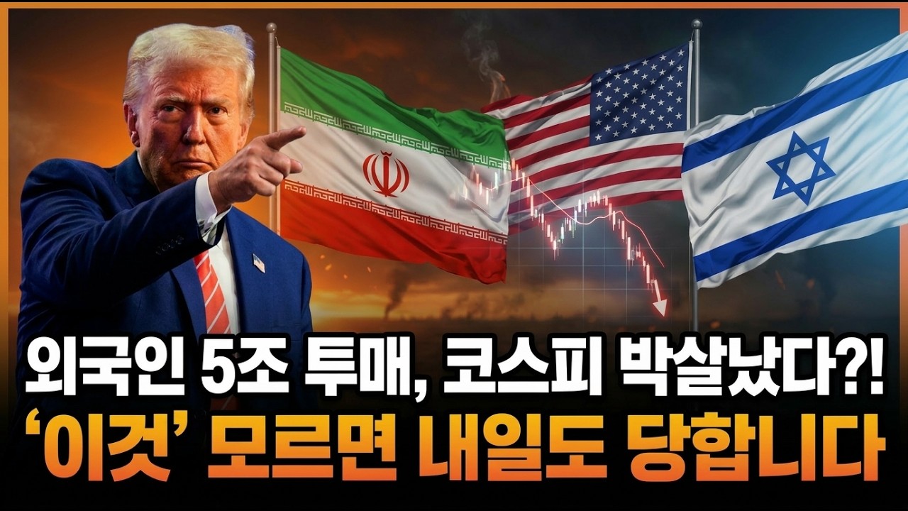 이란 전쟁, 이 영상 하나로 끝납니다 | 코스피 폭락부터 실전 대응까지 완벽 총정리
