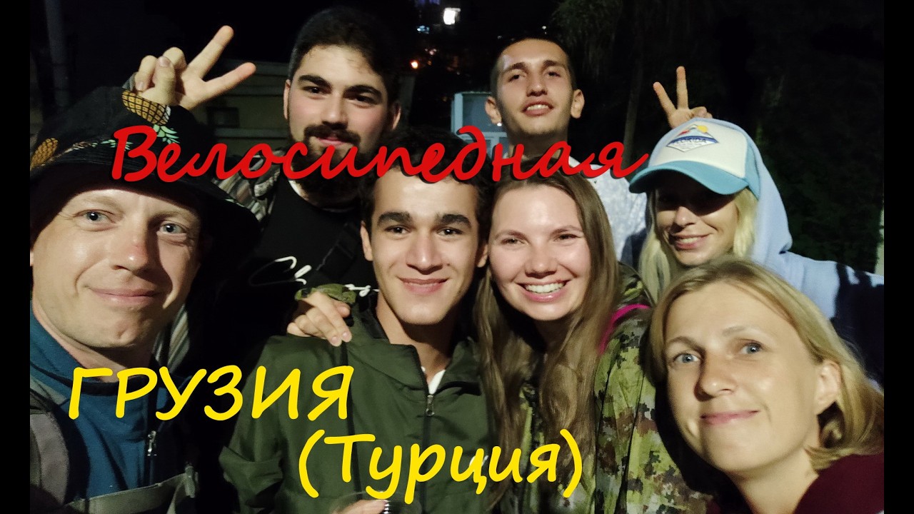Велопутешествие по Грузии (немного Турции)