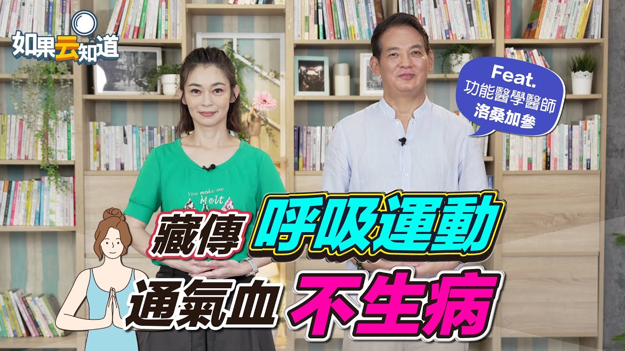 藏傳 呼吸運動 ！ 通氣血 增強免疫力 秋天養肺 不生病！【 如果云知道 鄭凱云 】feat. 洛桑加參 功能醫學醫師 @tvbshealth20