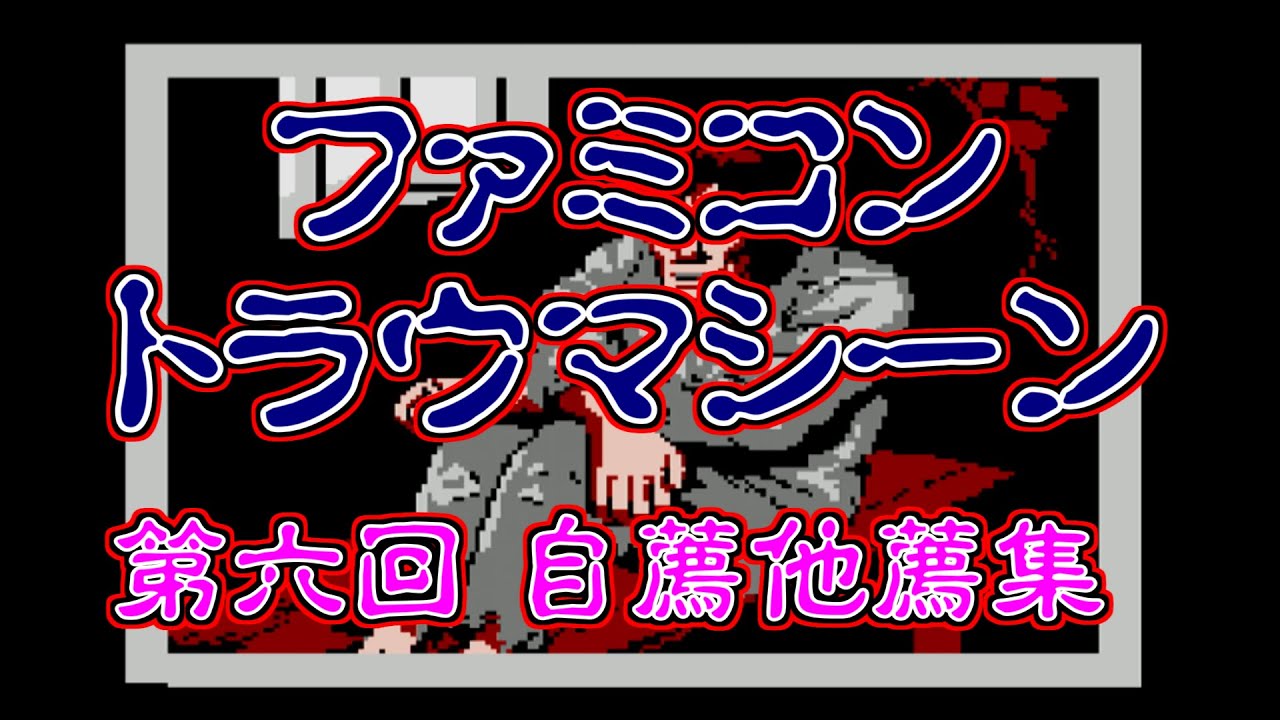 ファミコン トラウマシーン 第六回 自薦他薦集