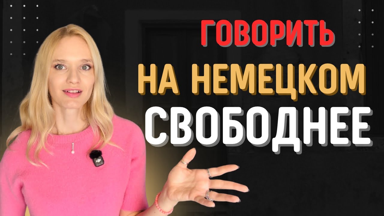 Как говорить свободно на немецком без страха: 2 техники *разговориться* на немецком