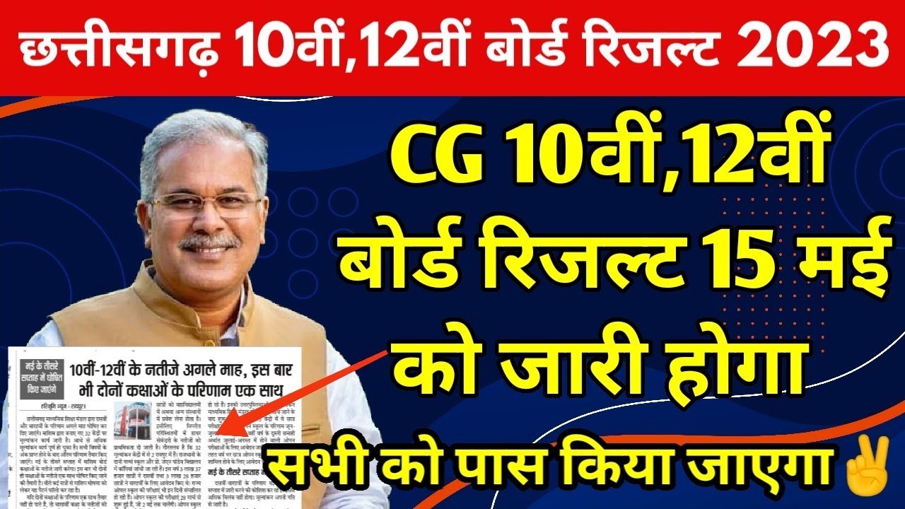 Chhattisgarh Board 10वीं,12वीं रिजल्ट 2023 Latest News | CGBSE Board Exam Result 2023 Big Update |