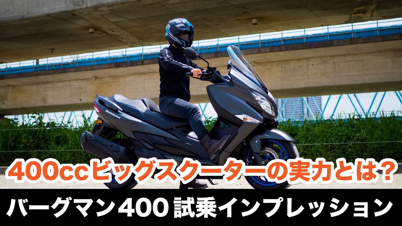 スズキ バーグマン400 ABS 試乗インプレッション 高速道路での快適性 足つき 燃費　加速の感触をレビューします！400cc ビックスクーター モトブログ スカイウェイブ400