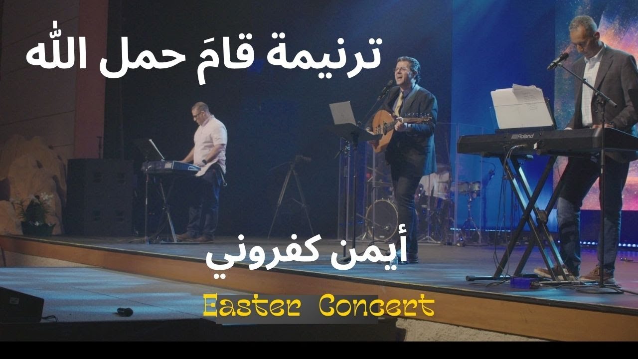 ترنيمة قام حمل الله || أيمن كفروني Qam Hamal Allah |  | Easter Concert