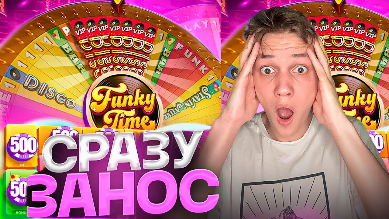 ПОЙМАЛ САМЫЙ БЫСТРЫЙ ЗАНОС в FUNKY TIME! ПОВЫСИЛИ ШАНСЫ в ФАНКИ ТАЙМ?