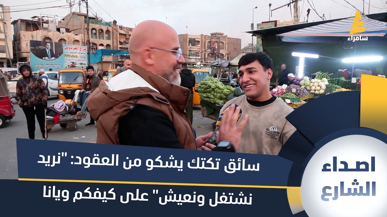 سائق تكتك يشكو من العقود: 