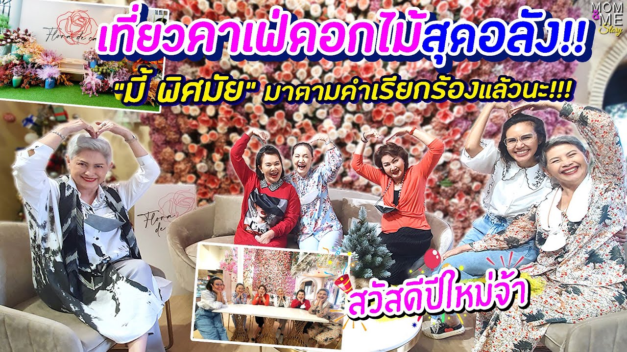 เที่ยวคาเฟ่ดอกไม้สุดอลัง!! 