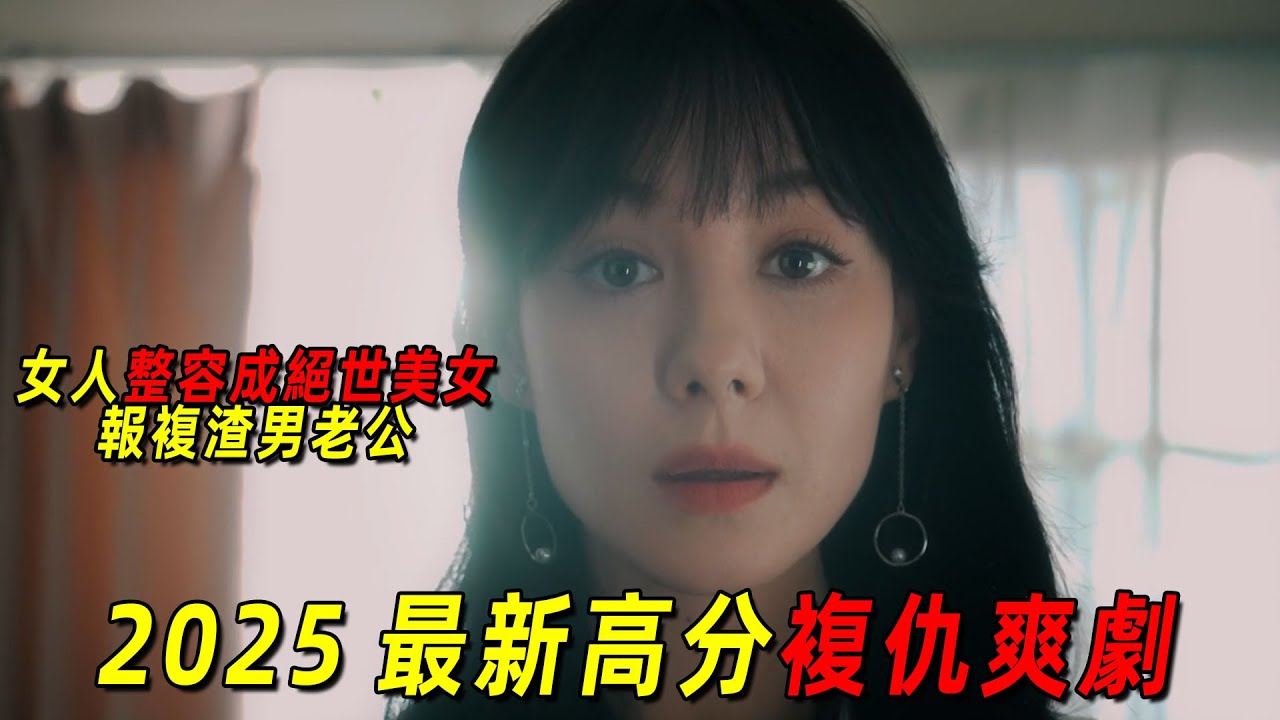 2025最新復仇爽劇！女人整容成絕世美女！瘋狂報復惡毒女配和渣男老公！一口氣看完《前妻的復仇》1-3