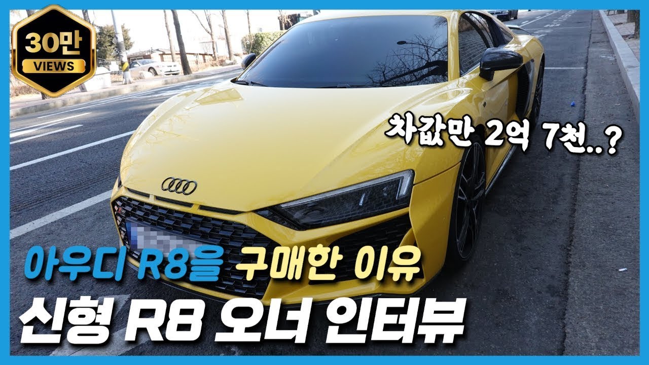 2022 신형 R8 오너 인너뷰: 아우디 R8을 구매한 이유