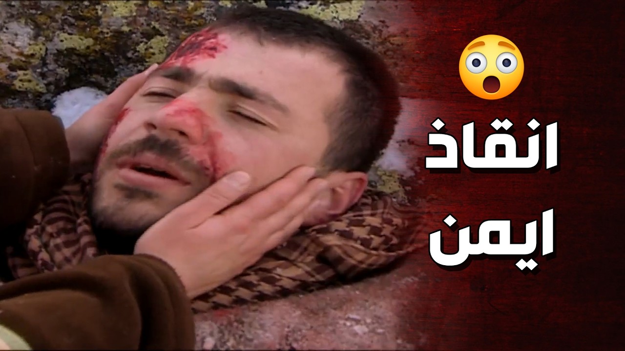 نيرمين الشجاعة ما استسلمت وانقذت زوجها من الموت بأخر لحظة 👌الأرض الطيبة