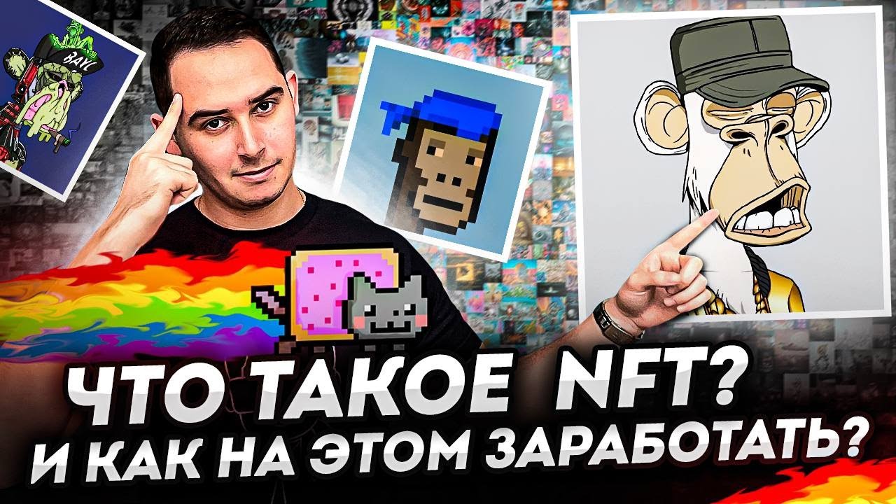 NFT что это❓| КАК НА ЭТОМ ЗАРАБОТАТЬ❓| за какую NFT заплатили 69 миллионов долларов❓❗️