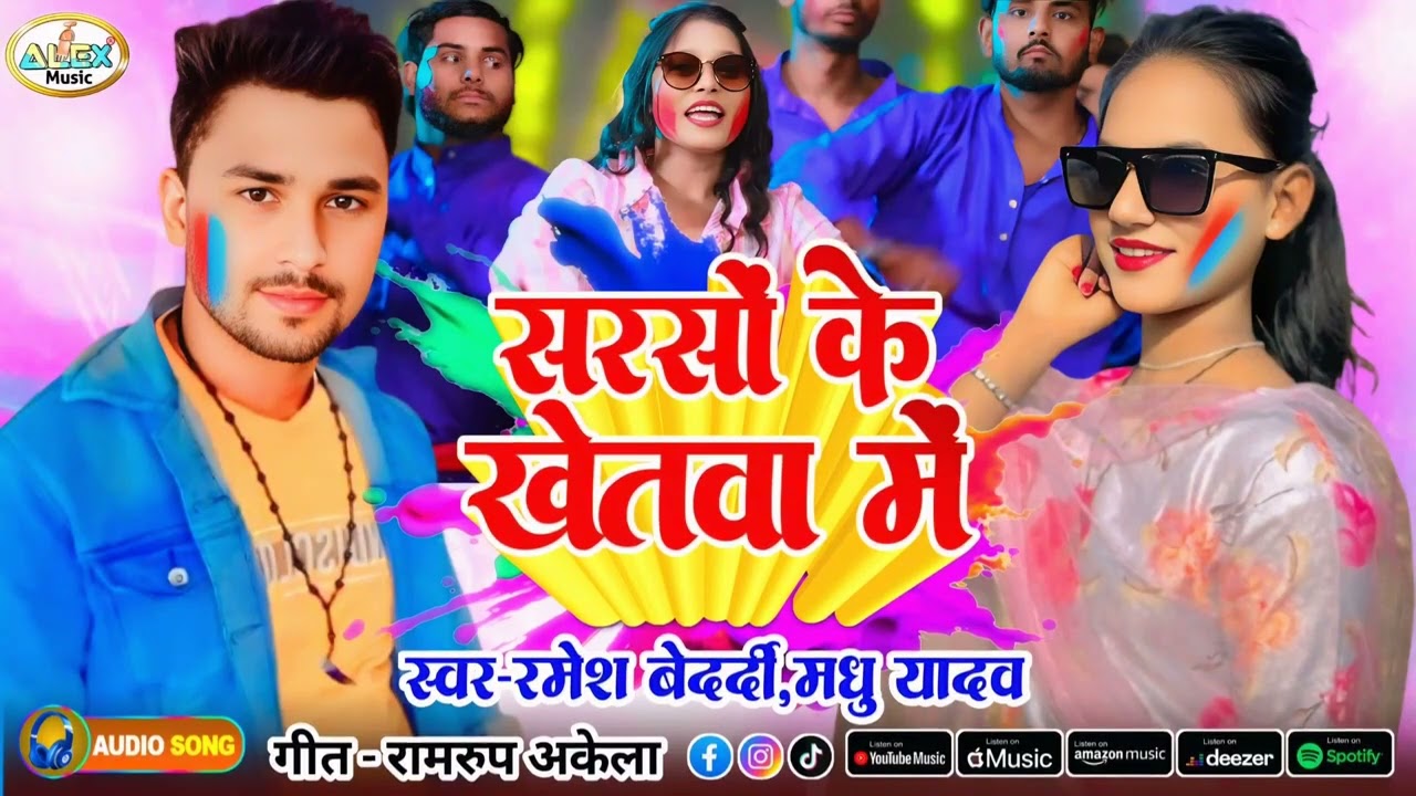 Video #Ramesh Bedardi Yadav# Madhu Yadav #सरसों के खेतवा में#न्यू होली सॉन्गधमाका#viral Holi song