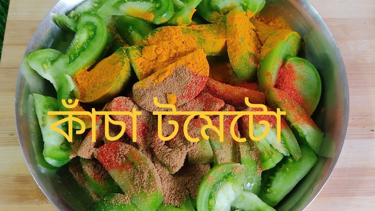 শীতের কাঁচা টমেটো দু দান্ত স্বাদের রেসিপি ।এই ভাবে রান্না করলে গরমভাতে আর কিছু লাগবে না ।
