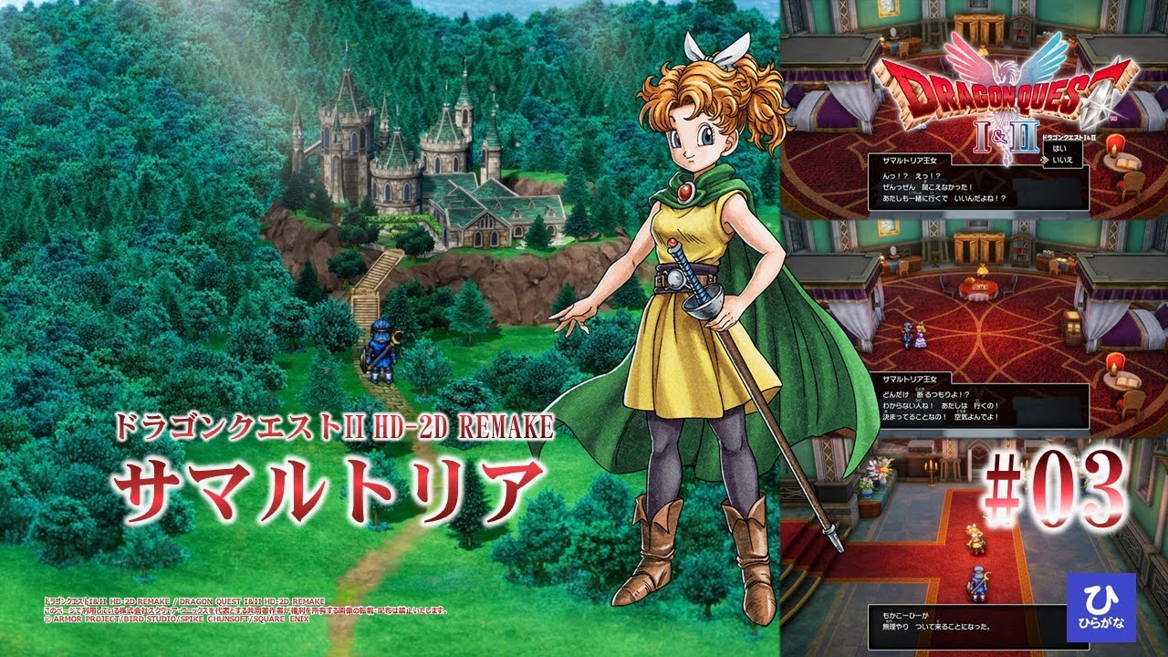 【ドラゴンクエストI&II HD-2D REMAKE】【DQ2リメイク】#03　サマルトリア