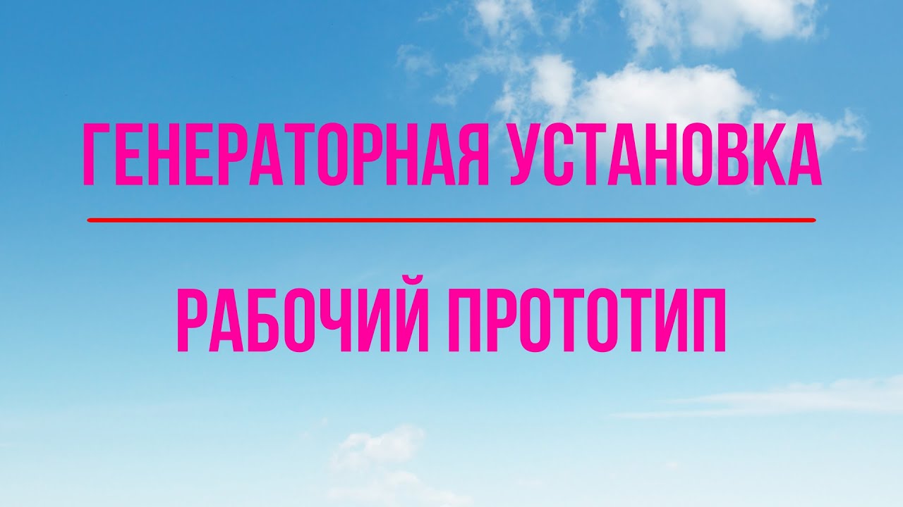 Рабочий прототип экономичной генераторной установки. 207 Мб.