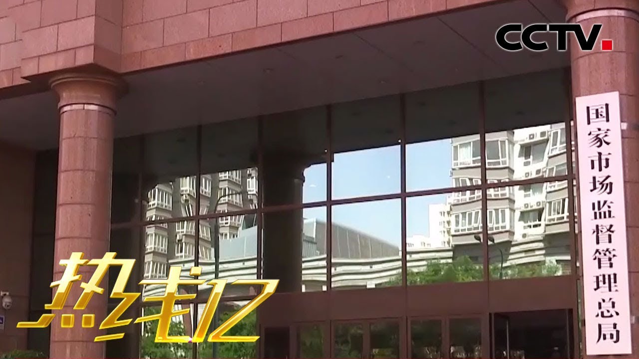 《热线12》 国家市场监管总局 反垄断法修订草案公开征求意见 20200107 | CCTV社会与法