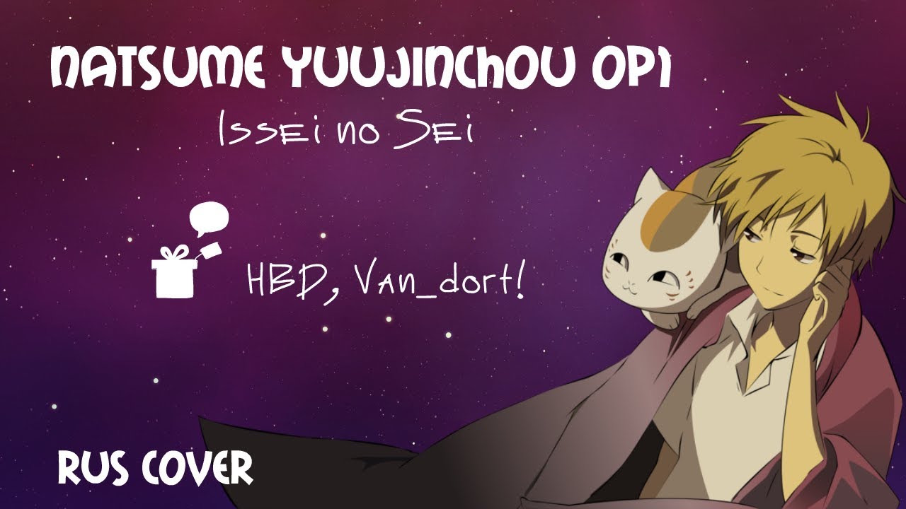 [Natsume Yuujinchou OP1] Mitsuki Yokono - Issei no Sei (rus cover) [HBD, Van_dort]