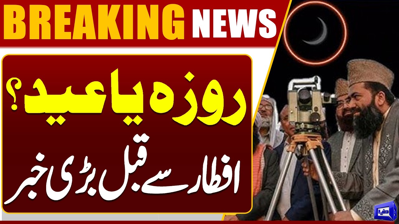 Eid ul Fitr Pakistan! Moon Sighting 2026 | Major Update Before Iftar | Dunya News