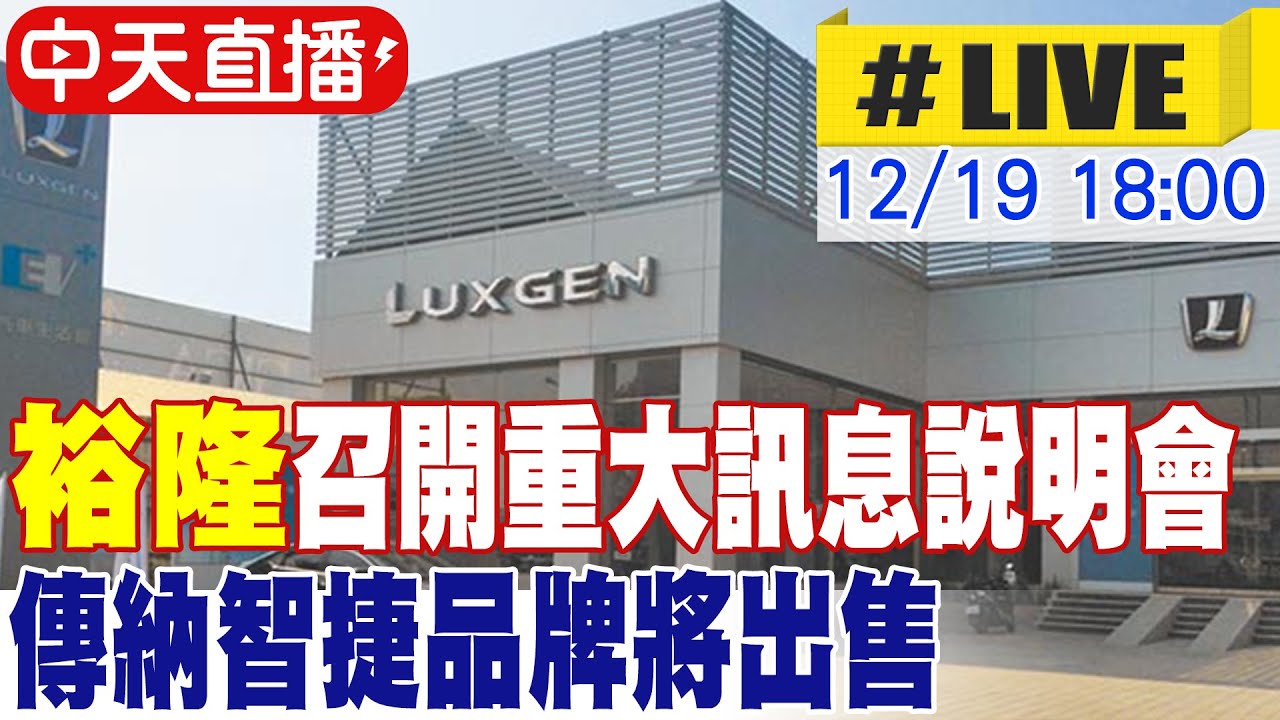 【中天直播#LIVE】裕隆召開重大訊息說明會 傳納智捷品牌將出售 20251219 @中天財經頻道CtiFinance