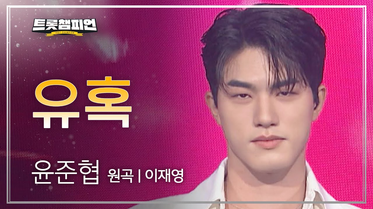 윤준협 - 유혹 (원곡 : 이재영) l 트롯챔피언 l EP.18