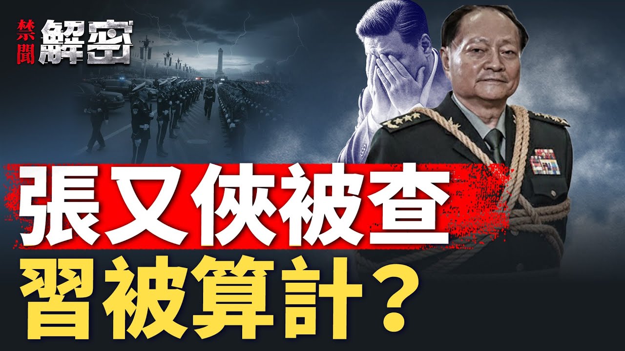 張又俠被抓，江派籌謀30年陰謀，習中計？張升民董軍也危險？【禁聞解密】｜#人民報