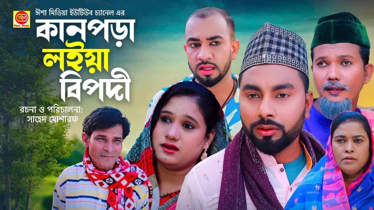 kanpora Loia Bipodi//কানপড়া লইয়া বিপদী//Kotai Miar Sylheti Comedy Natok 2025