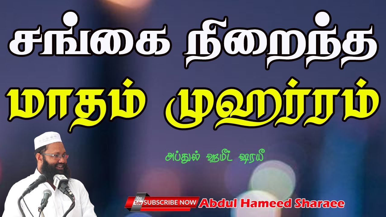 சங்கை நிறைந்த மாதம் முஹர்ரம் |Abdul |Hameed |Sharaee |Tamil |Bayan