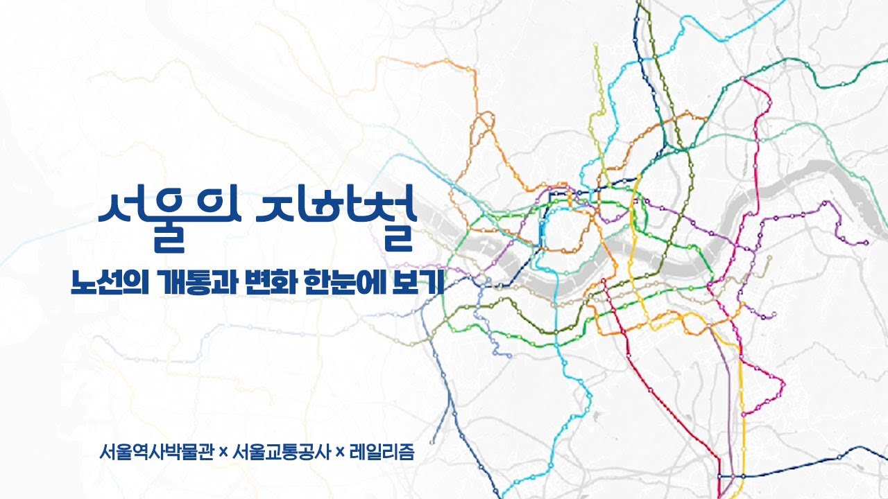 1974년 1호선 개통부터 현재까지 서울 지하철의 노선 변천사 [서울역사박물관×레일리즘]