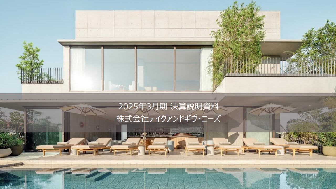 2025年3月期 通期決算説明 2025/5/20　株式会社テイクアンドギヴ・ニーズ(4331)