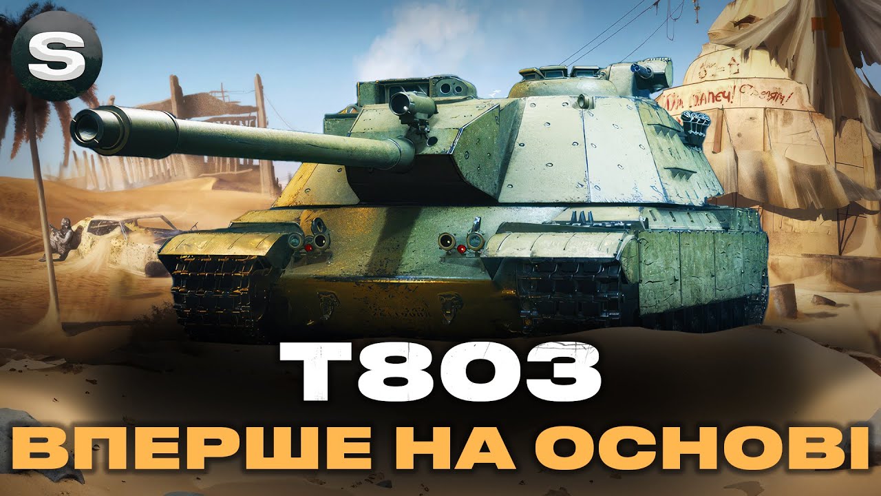 T803 КУПУЮ НА ОСНОВУ | ПЕРШІ БОЇ НА СИЛЬНОМУ ВТ 11 #wotua #sh0kerix