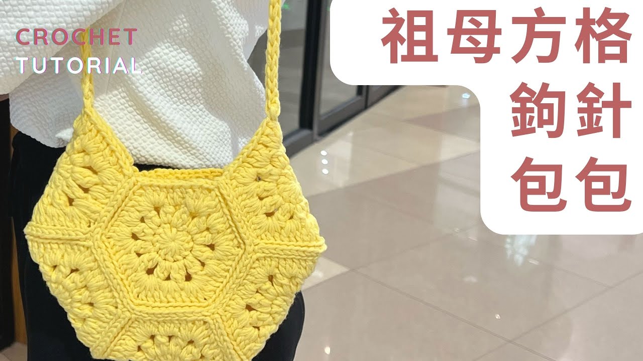 [鉤針包包]🌸Ins風甜美六邊形祖母方格拼接編織包鉤針教程|適合新手