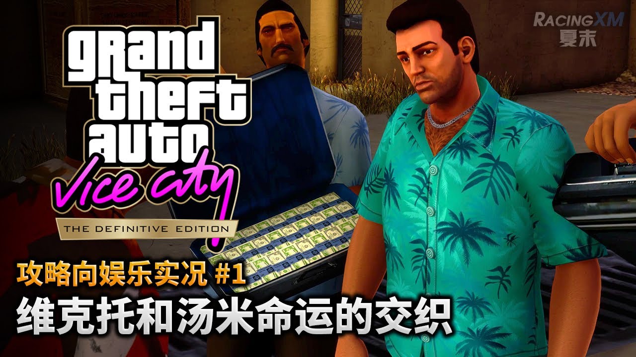 夏末《罪恶都市最终版》#1 汤米的故事，由此开始