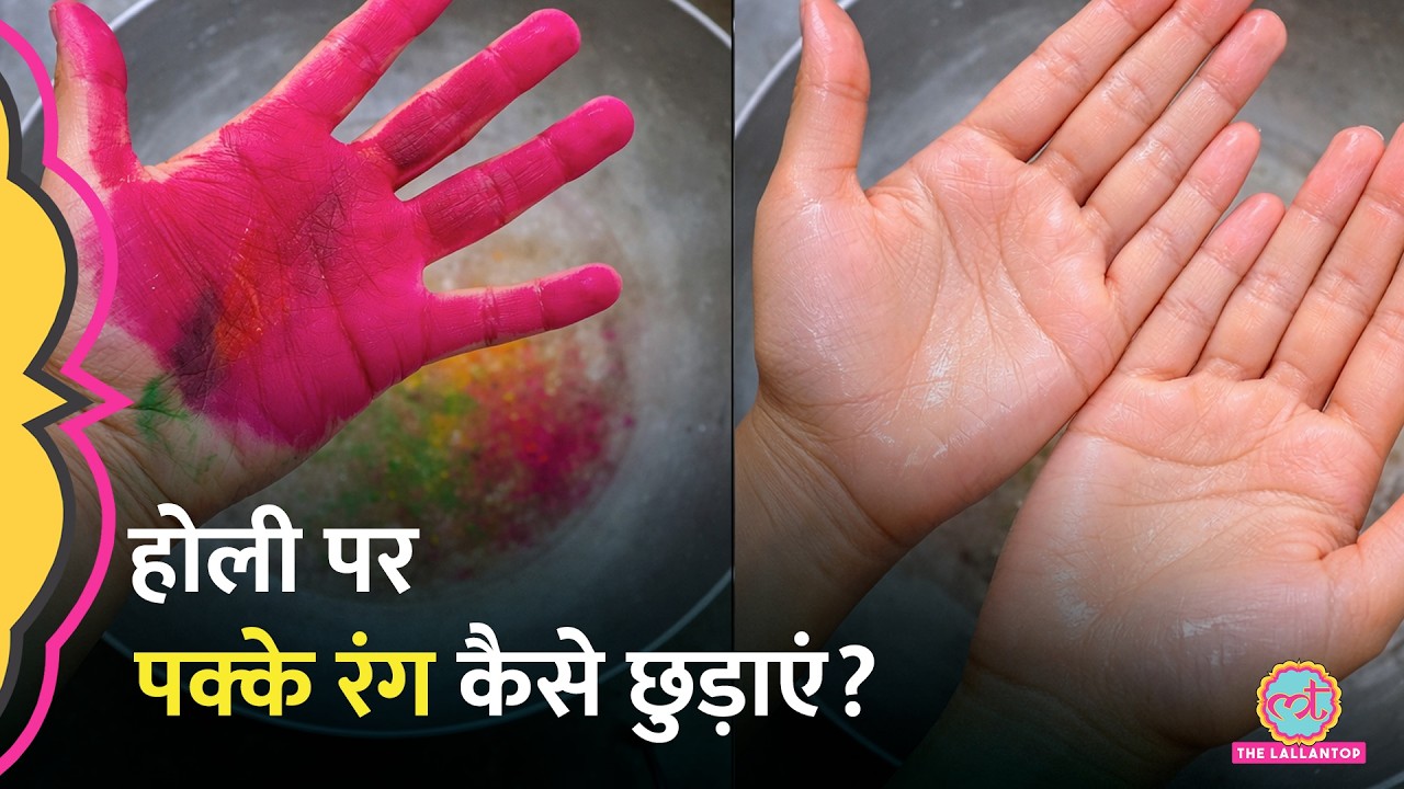 चेहरे, हाथों पर लगे पक्के Holi Colours को साफ़ करने की Home Remedies जान लीजिए