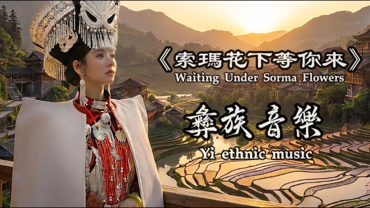 《索玛花下等你来》｜彝族火把节风情对唱 (Yi Torch Festival Folk-Pop Duet)｜三弦·口弦·铜鼓 #music #天籟之音