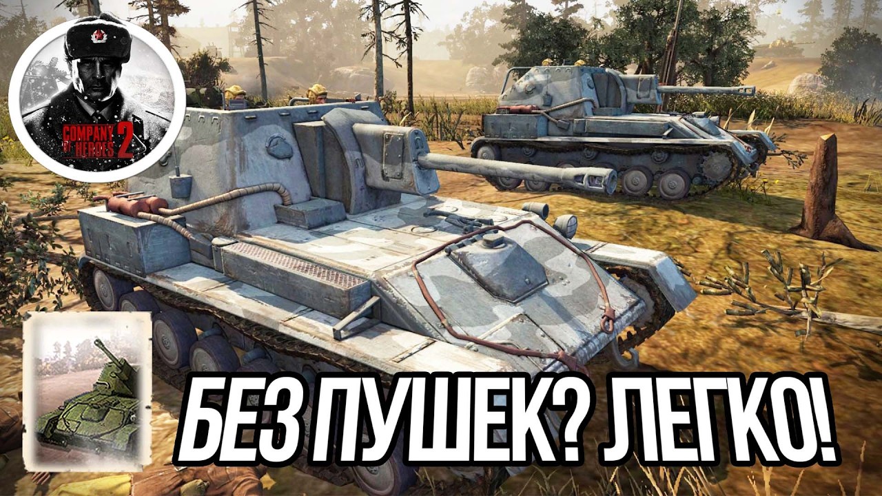 ЭКСПЕРИМЕНТ С СУ-76 И ВДВ В COMPANY OF HEROES 2🔥