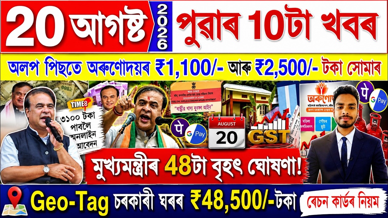 Assamese News Today 20 August 2026 | PMAY House, Orunodoi, Ration Card, SHG Woman 25000,PM Kisan,UPI