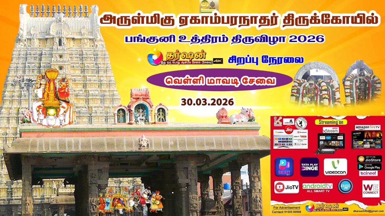 LIVE :வெள்ளி மாவடி சேவை  அருள்மிகு ஏகாம்பரநாதர் திருக்கோயில் பங்குனி உத்திர திருவிழா 30.03.2026