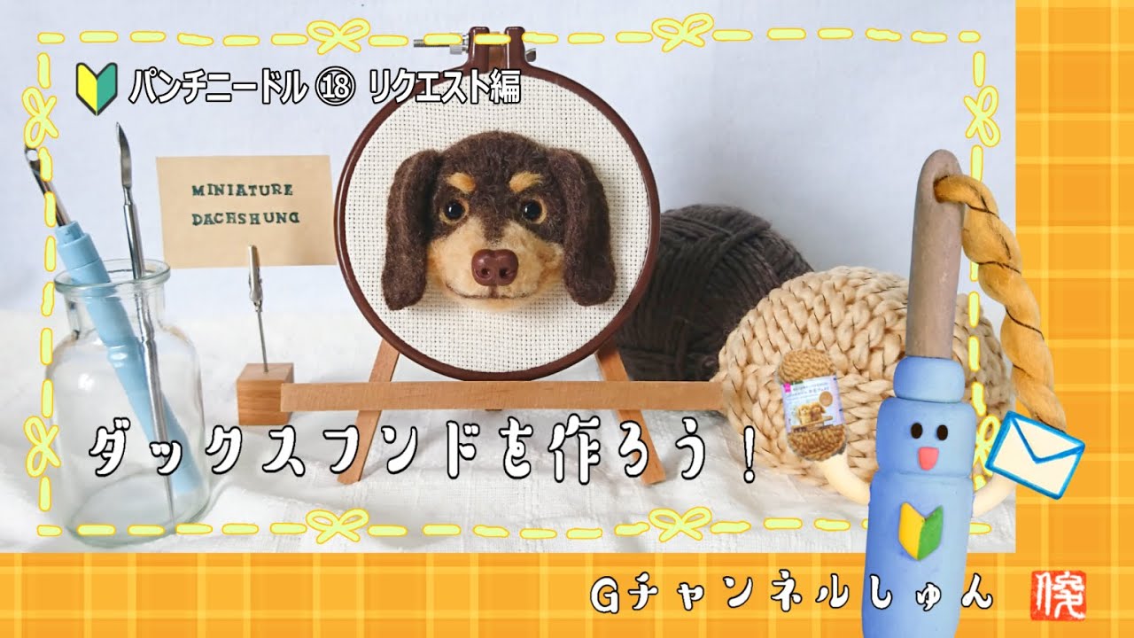 【ダックスフンド犬】パンチニードルでミニチュアダックスフンドちゃんを作ろう！miniature dachshund dog/punch needle/yarn