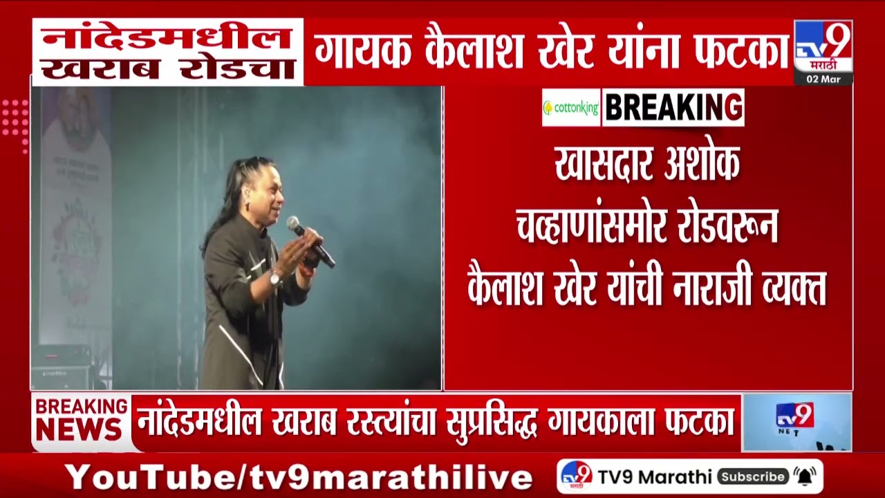 Nanded मधील खराब रस्त्यांचा सुप्रसिद्ध गायक Kailash Kher यांना फटका
