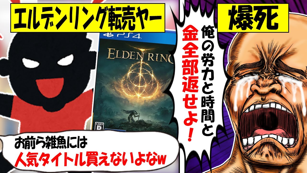 【転売ヤー爆死】エルデンリングを爆買い→ダウンロード販売を知らず完全終了する転売ヤーのざまぁな末路をゆっくり解説