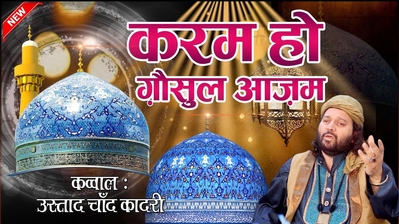 Qawwali 2020 - करम हो गौसुल आजम | Chand Qadri Qawwali | Gause Pak Qawwali | Gyarvi Sharif