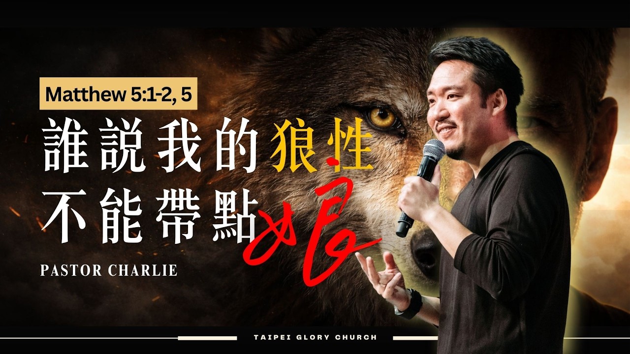 誰說我的狼性，不能帶點娘?! l Charlie牧師(吳承昌)