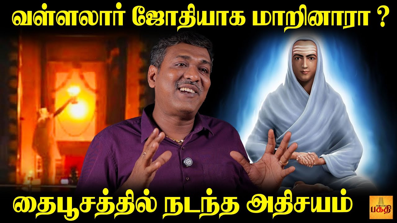 வள்ளலாரை பார்த்ததும் குழந்தை பதறியது ஏன் ? வடலூர் ரகசியங்கள் | Thaipoosam 2026 | Vallalaar