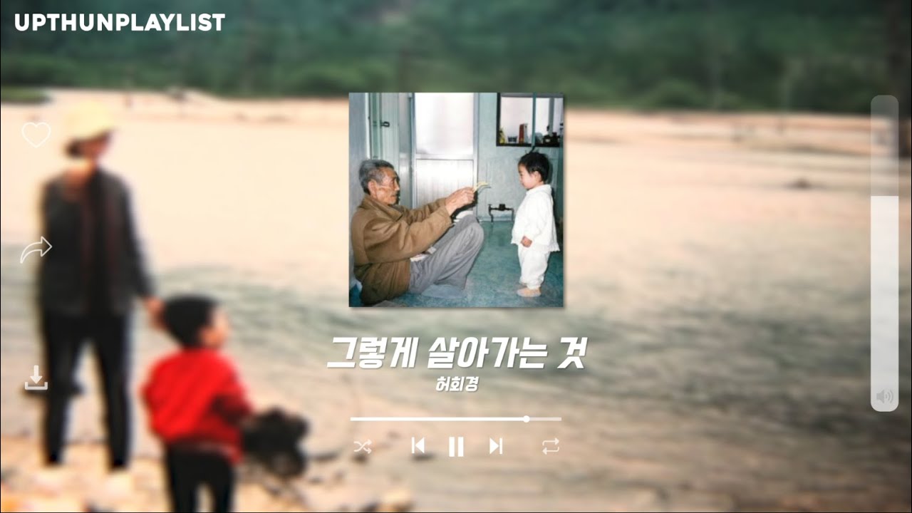 [업떤플레이리스트] 할머니 생각하면 눈물부터 나더라. 가족 생각나는 잔잔한 인디 음악 모음