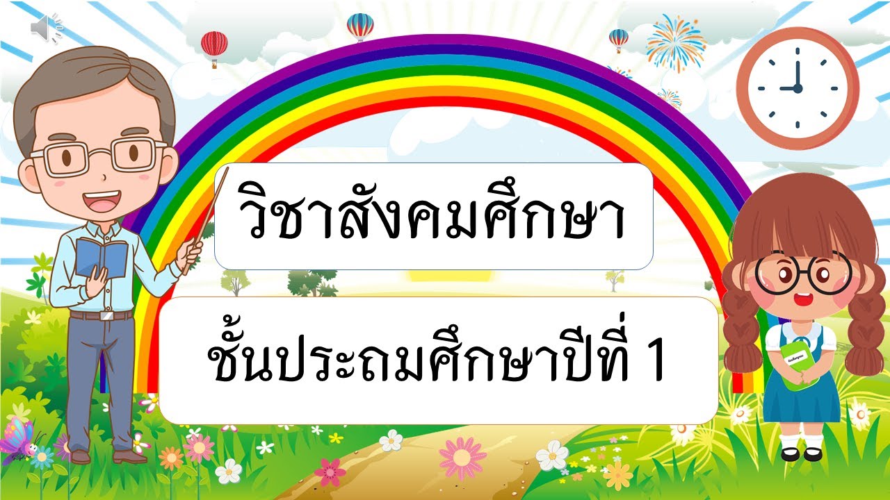 วิชาสังคมศึกษา  ป 1 #ข้อสอบ #อ่านออกเขียนได้ #botnoivoice #คณิตคิดเร็ว #ประถมศึกษา