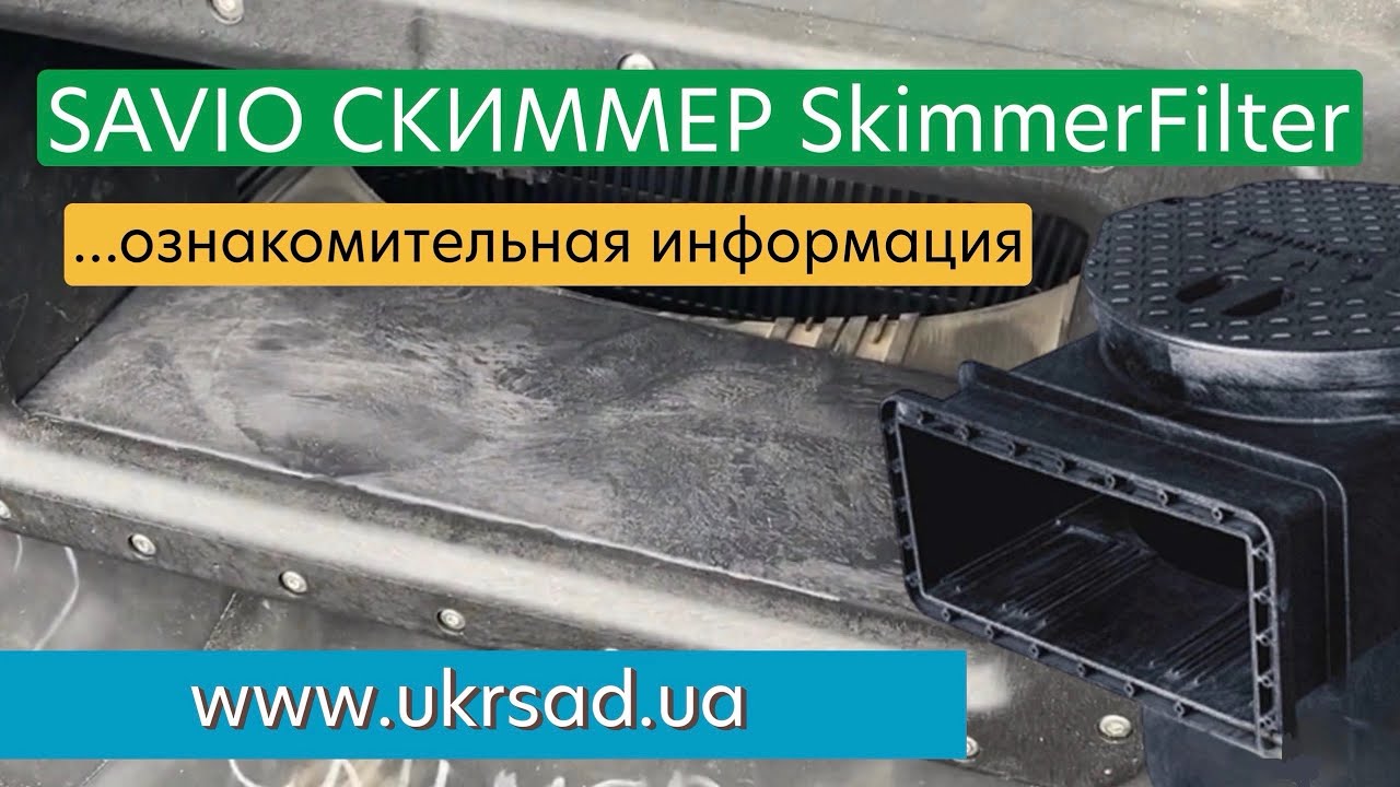 SAVIO SKIMMER Используем в реальных условиях 