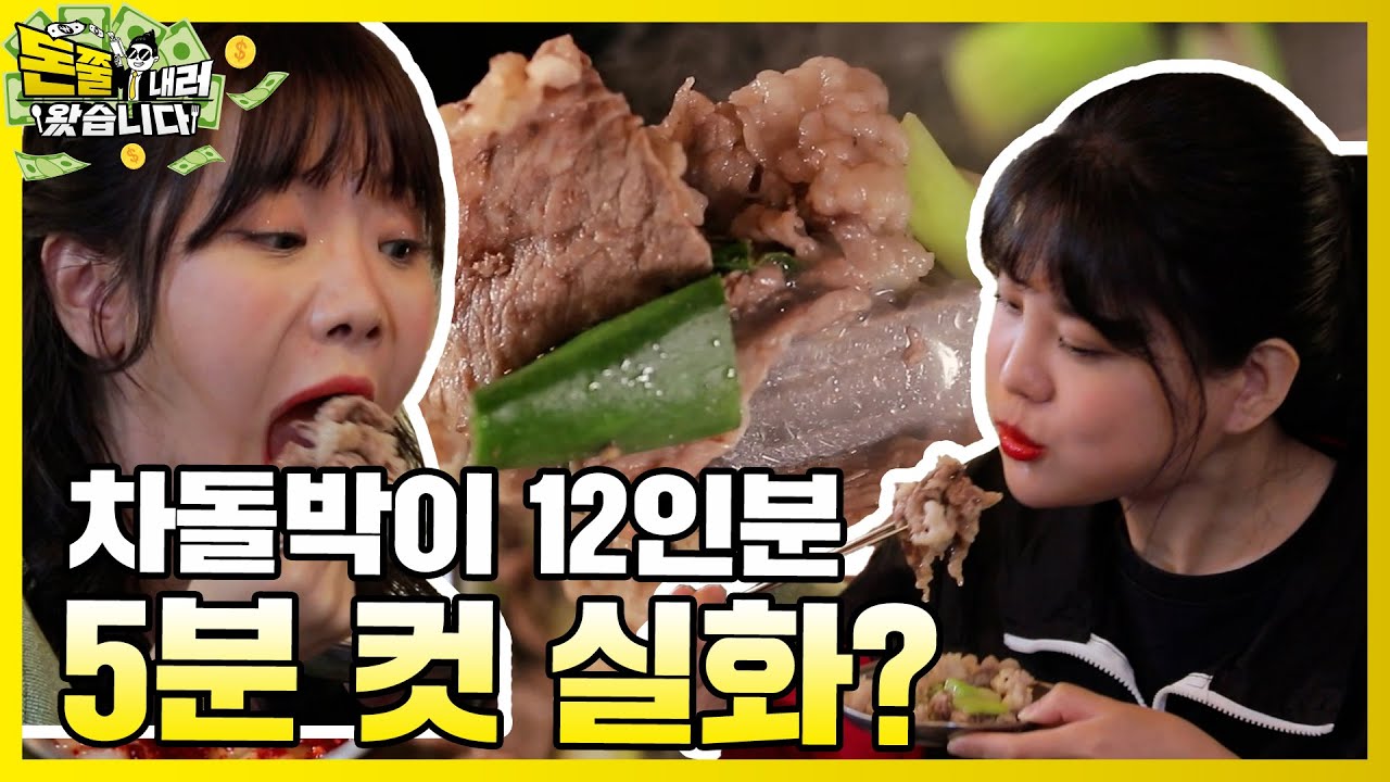 5분 만에 차돌 12인분 순삭!  [돈쭐내러 왔습니다 MUK-FIA] 16화