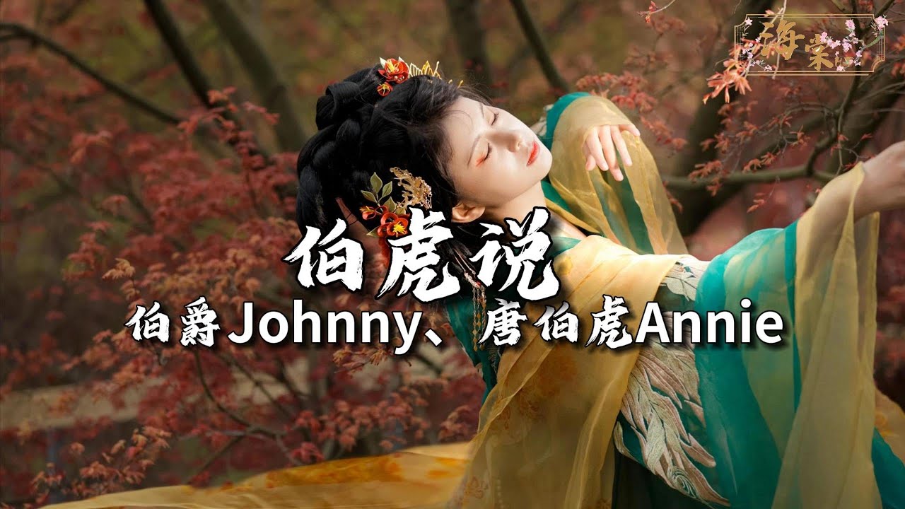 伯爵Johnny、唐伯虎Annie - 伯虎说 (feat.唐伯虎Annie)『明月万年无前身，照见古今独醒人，公子王孙何必问，虚度我青春。』【动态歌词MV】