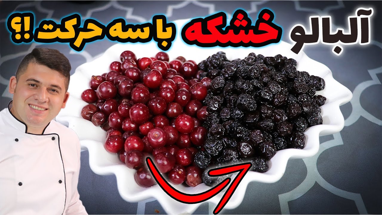 طرز تهیه آلبالو خشکه خونگی با سه حرکت فوق آسون یک پنجم قیمت بیرون آلبالو خشک بهداشتی